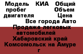  › Модель ­ КИА › Общий пробег ­ 180 000 › Объем двигателя ­ 1 600 › Цена ­ 478 000 - Все города Авто » Продажа легковых автомобилей   . Хабаровский край,Комсомольск-на-Амуре г.